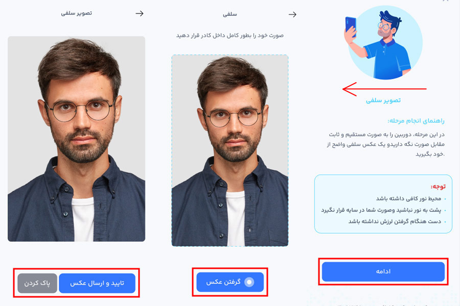 مراحل گرفتن عکس سلفی در احراز هویت بانک رسالت با سامانه فراشناسا