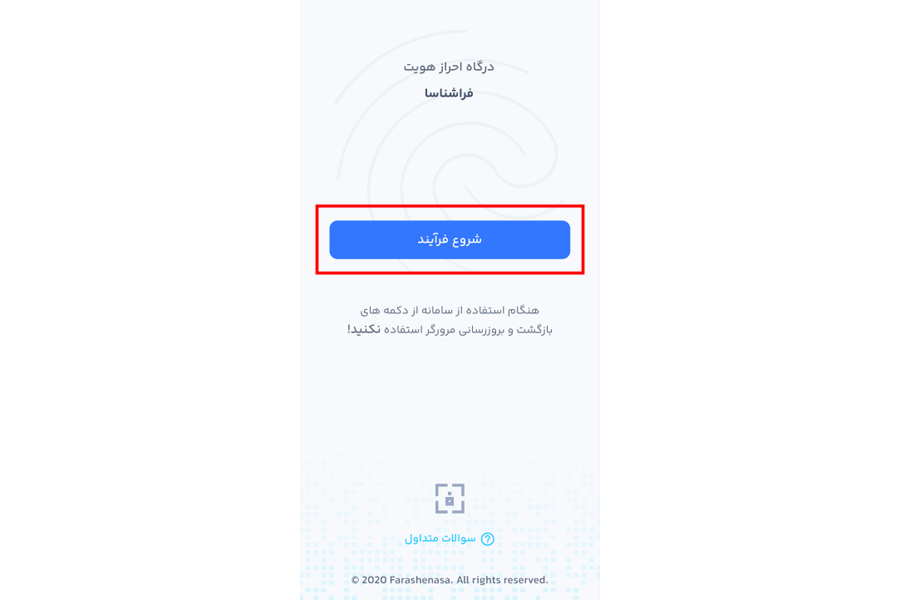 شروع فرایند احراز هویت بانک رسالت در سامانه فراشناسا