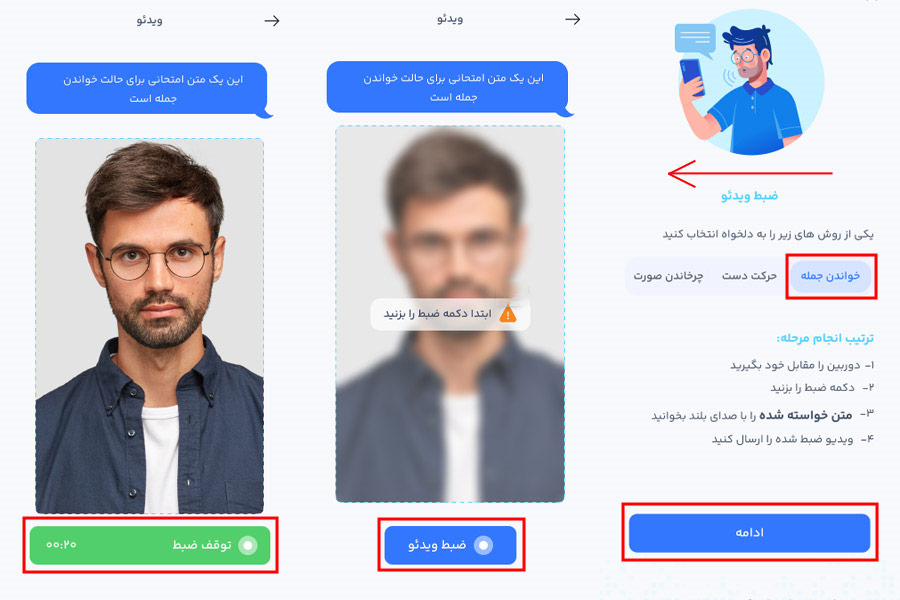 مراحل ضبط ویدئوی سلفی (همراه با خواندن جمله) در احراز هویت بانک رسالت