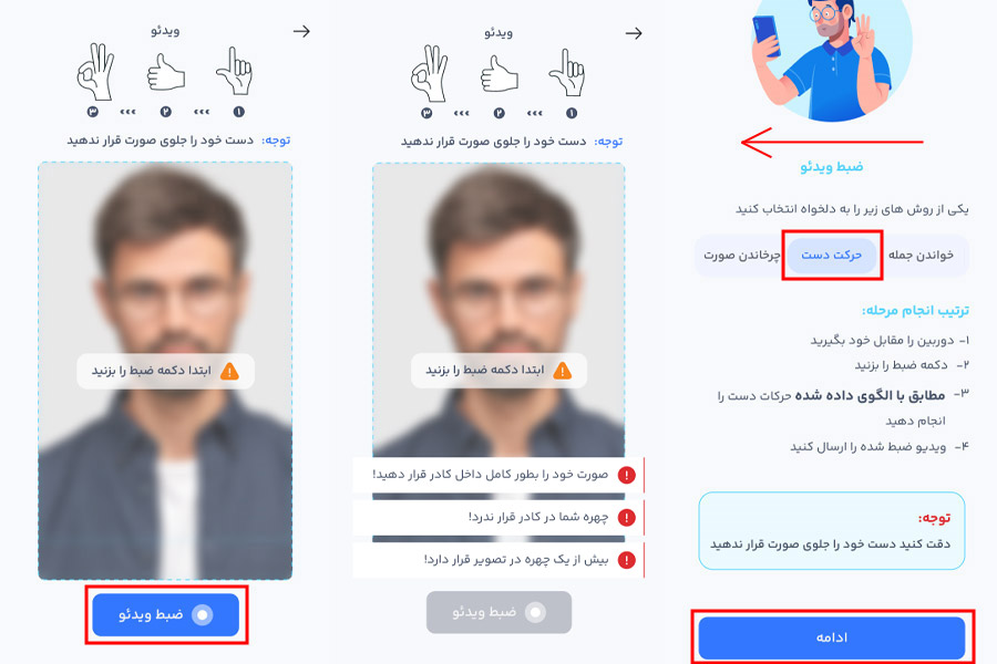 مراحل ضبط ویدئوی سلفی (همراه با حرکت دست) در سامانه فراشناسا بانک رسالت