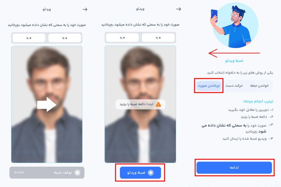 مراحل ضبط ویدئوی سلفی (همراه با چرخاندن صورت) در سامانه فراشناسا رسالت
