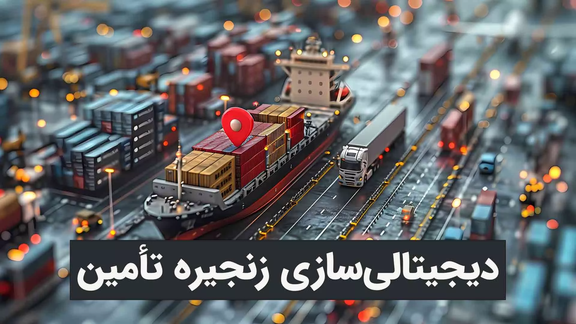 دیجیتالی‌سازی زنجیره تأمین