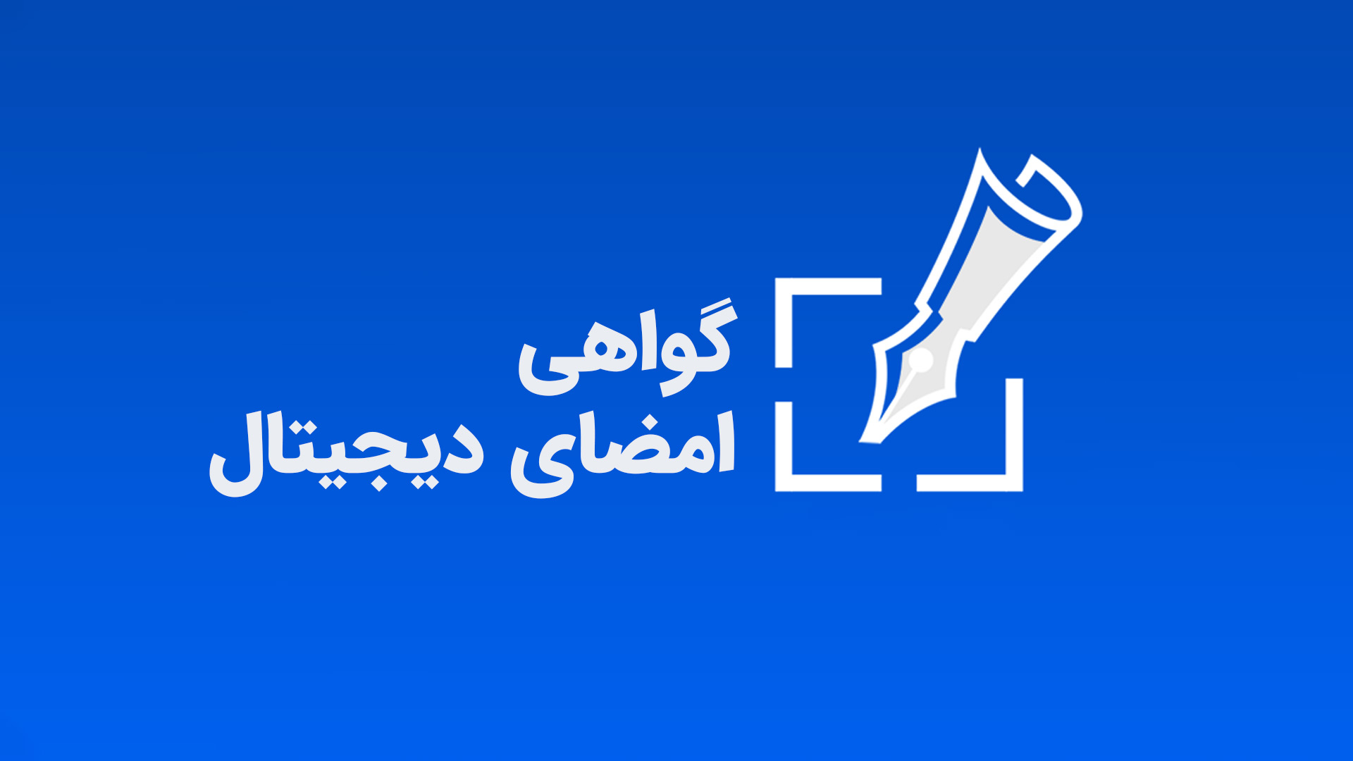 گواهی امضای دیجیتال