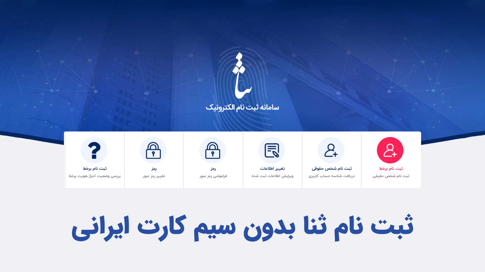 ثبت نام ثنا بدون سیم کارت ایرانی | راهنمای ایرانیان خارج از کشور