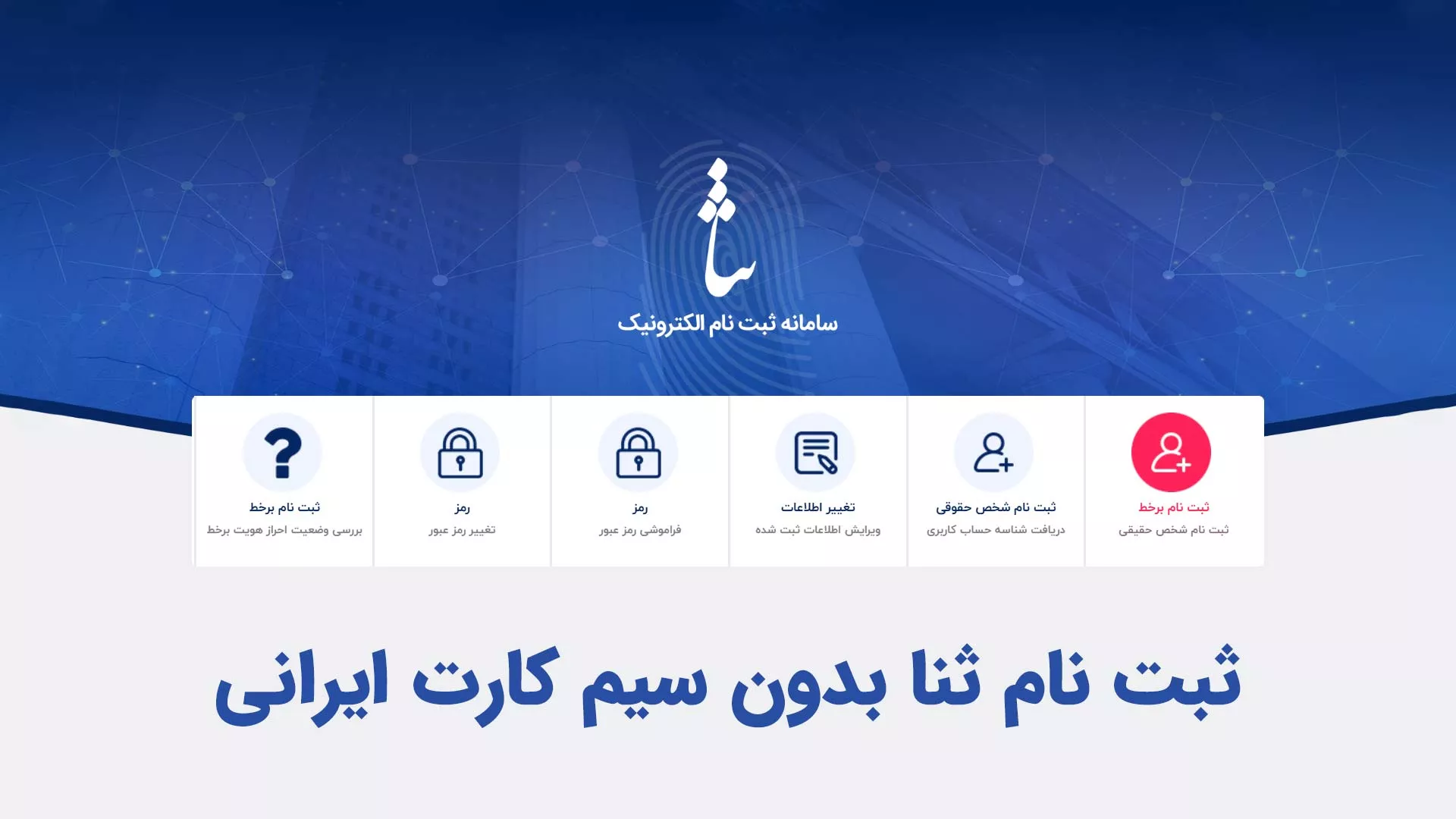 ثبت نام ثنا بدون سیم کارت ایرانی | راهنمای ایرانیان خارج از کشور