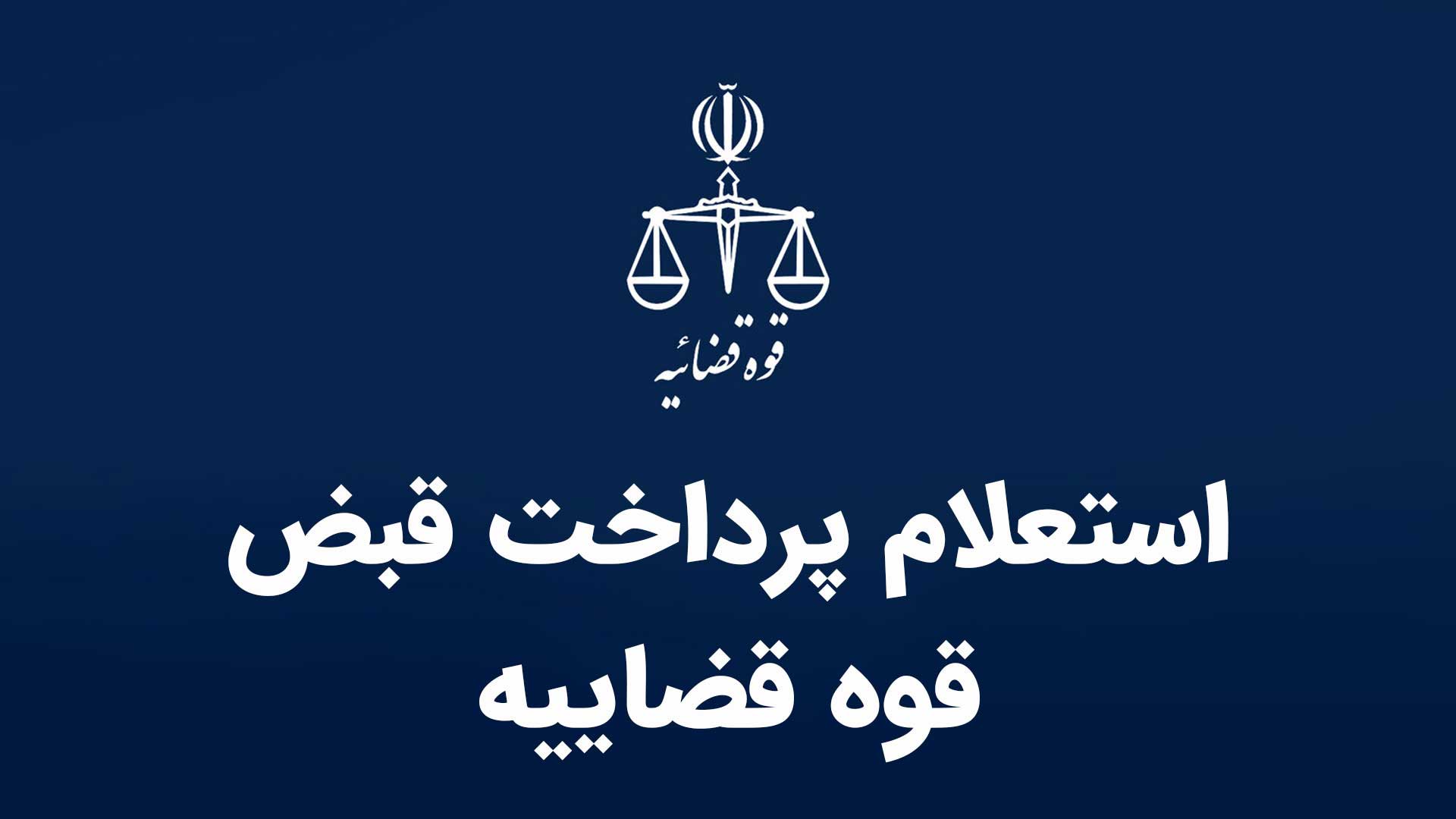 استعلام پرداخت قبض قوه قضاییه | پیگیری وضعیت پرداخت و تکمیل ثبت نام ثنا
