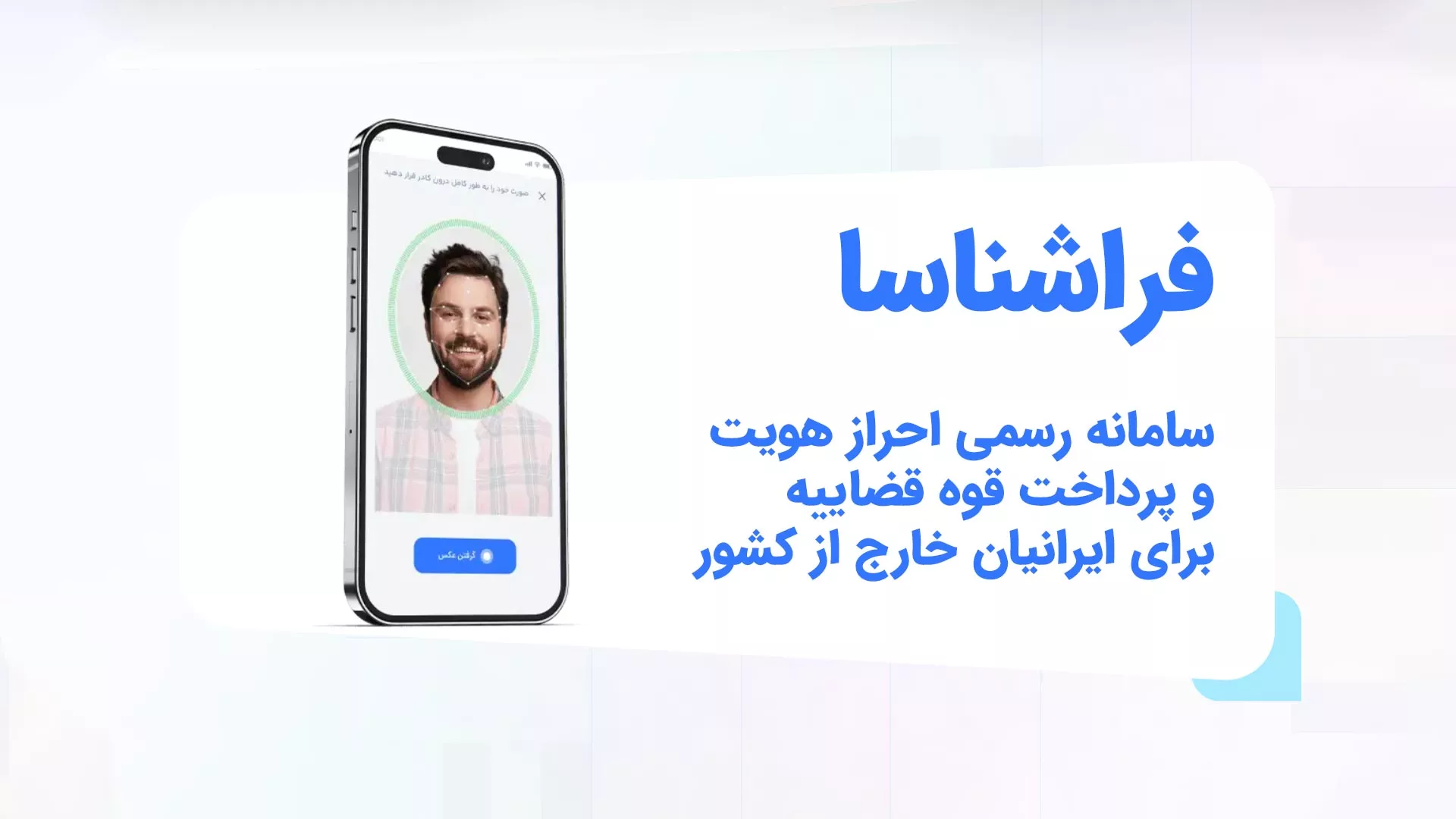 فراشناسا چگونه به ایرانیان خارج از کشور برای ثنا و خدمات قضایی کمک می‌کند؟