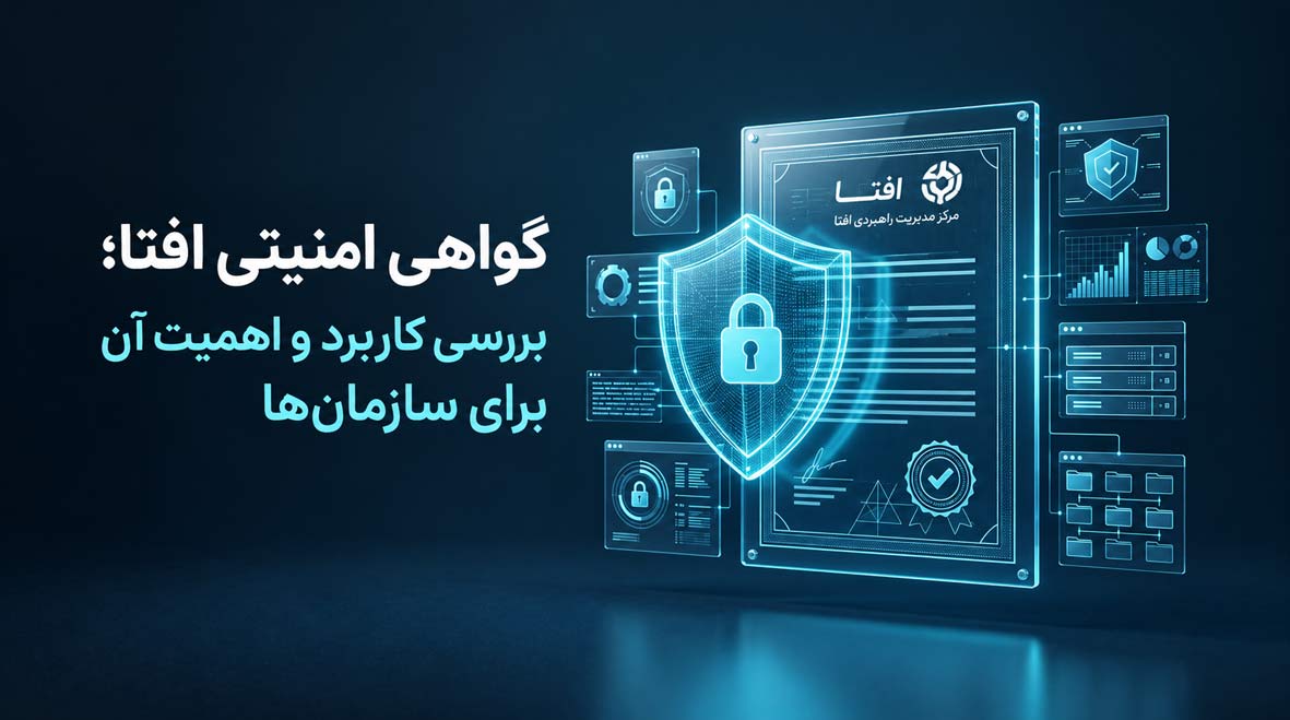 گواهی امنیتی افتا چیست؟ بررسی کاربرد، انواع و اهمیت آن برای سازمان‌ها